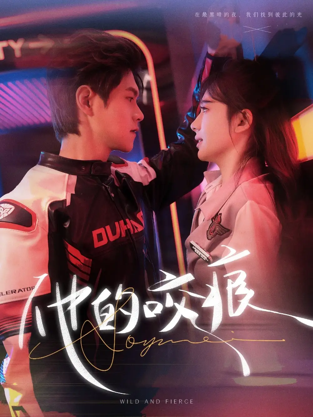 25978-他的咬痕（80集）温凉＆诗越越