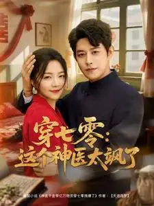 25981-穿七零这个神医太飒了（97集）王朝阳＆付予