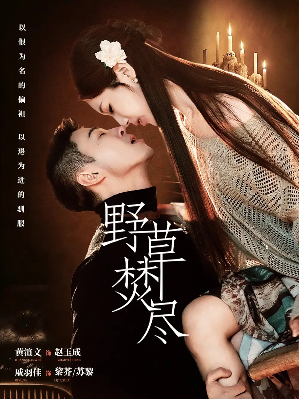 26-野草焚尽（74集）黄渲文＆戚羽佳