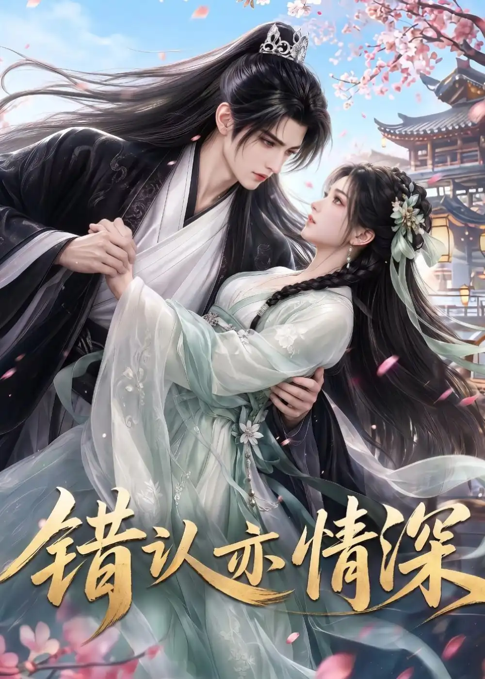 26-错认亦情深（22集）