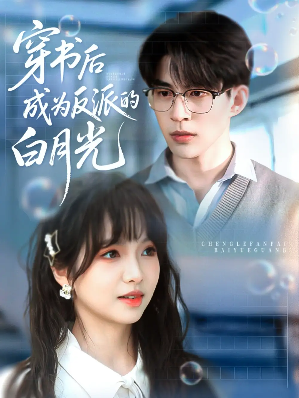 26025-穿书后成为反派的白月光（92集）肖涵＆杨琳