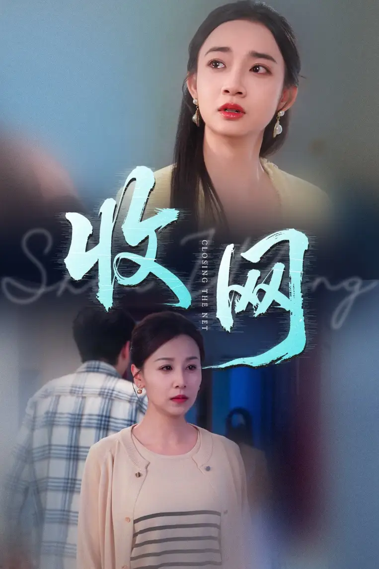 26033-收网（60集）马紫璇&霍奕燃