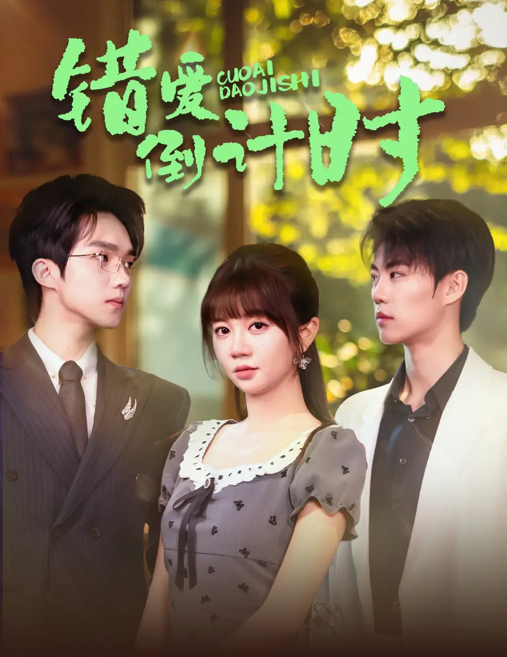 26044-错爱倒计时（60集）刘锟泓＆王阡惠