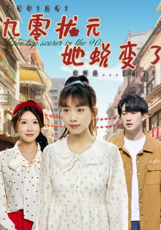 26045-九零状元她蜕变了（40集）王语暄&牟欣杰