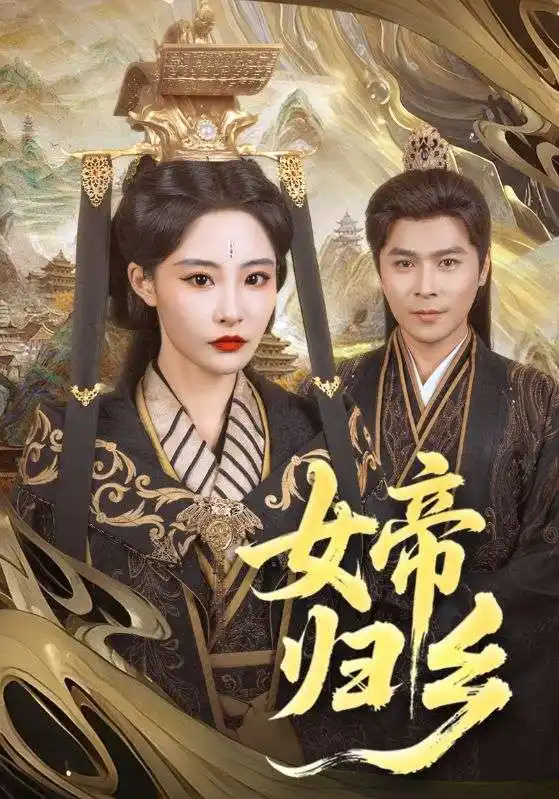 26046-女帝归乡（72集）张震