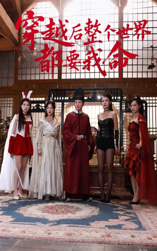 26048-穿越后整个世界都要我命（48集）袁祎晴&薛滨弘