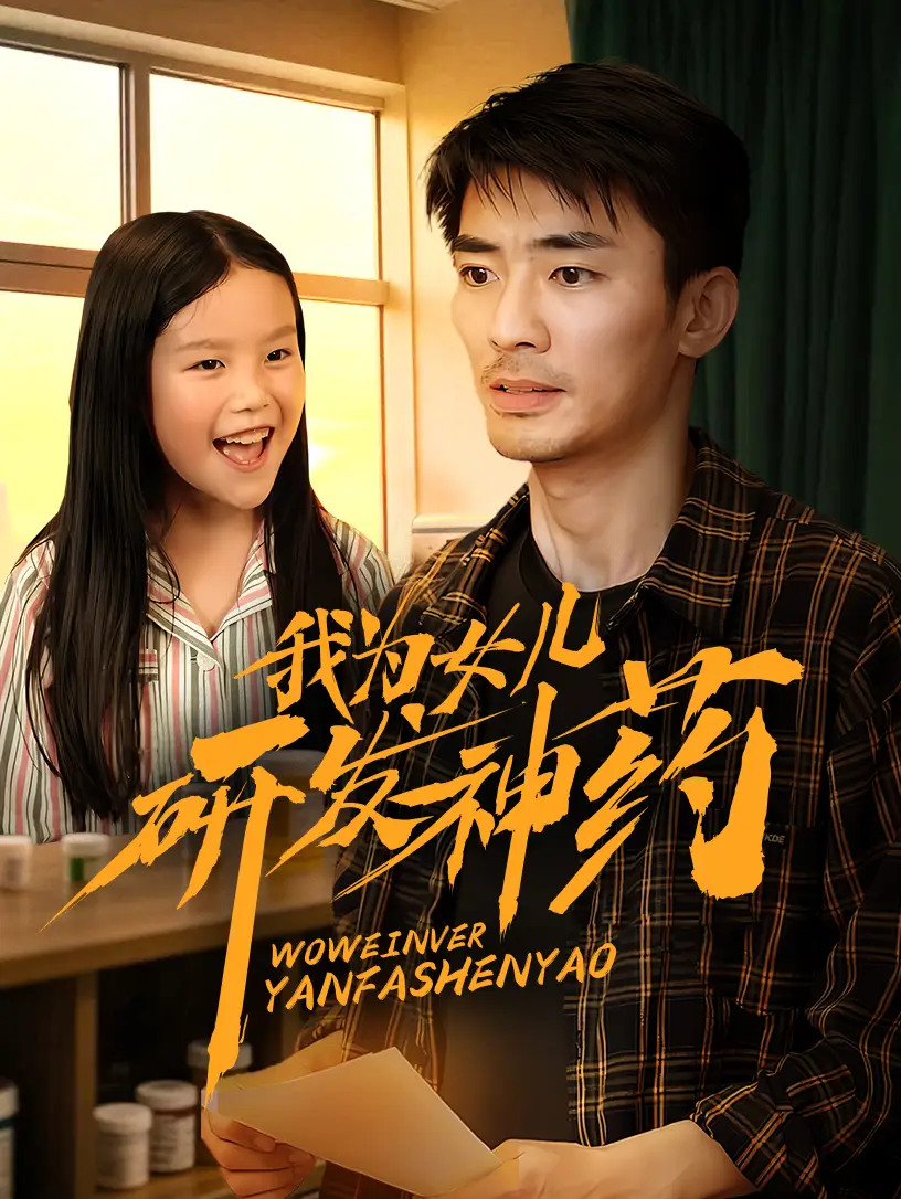 26051-我为女儿研发神药（65集）张瀚文