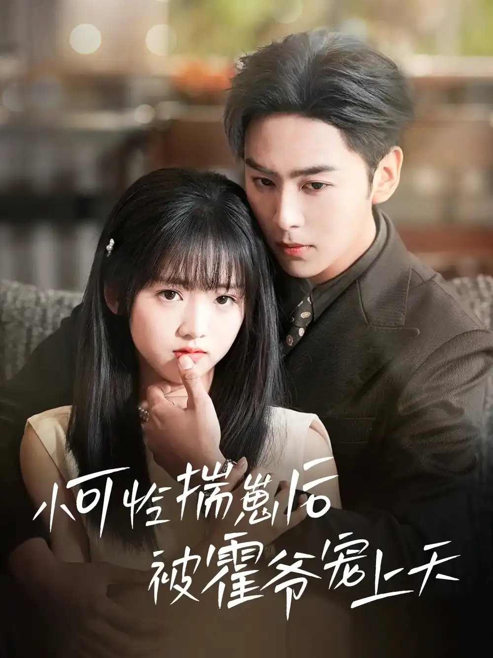 26053-小可怜揣崽后被霍爷宠上天（83集）星硕&王宇婧