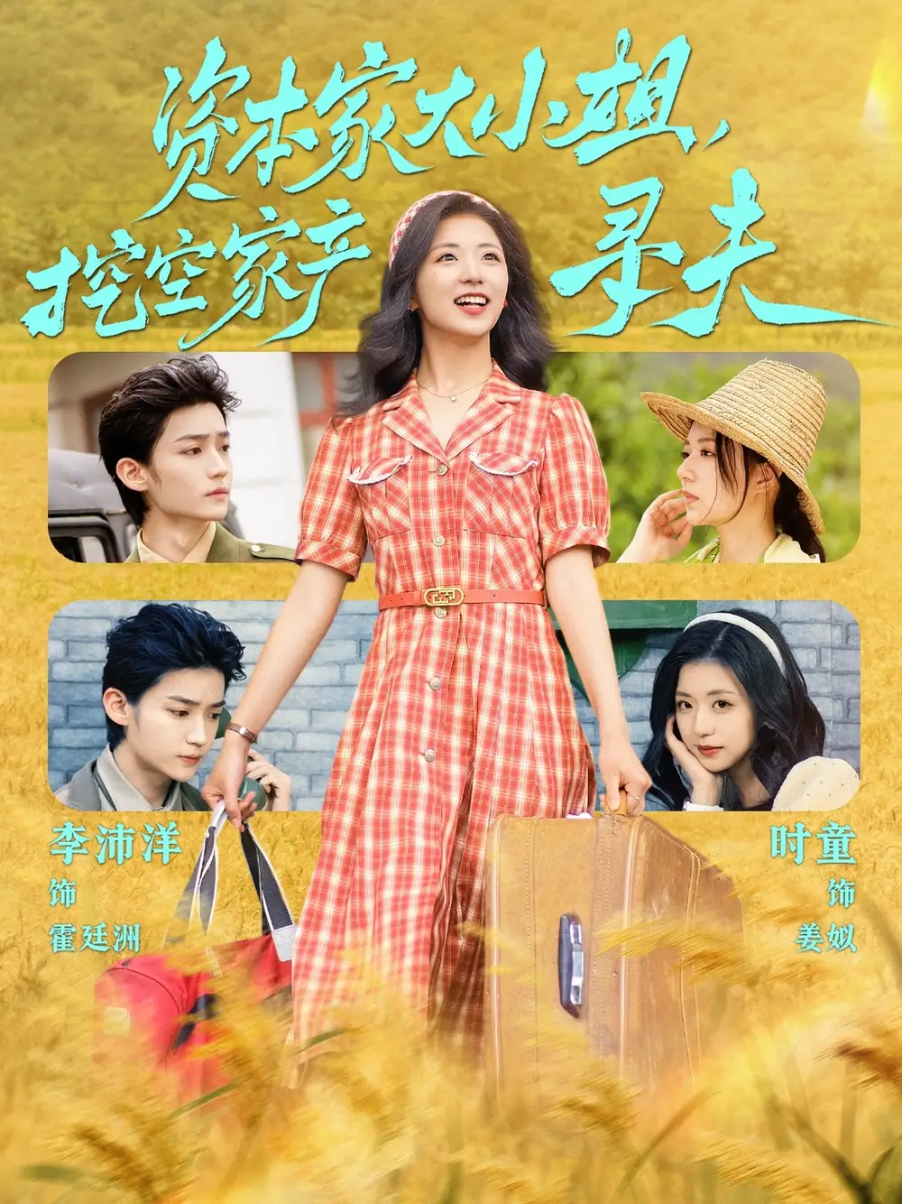 26054-资本家大小姐，挖空家产寻夫&资本家大小姐挖空家产寻夫（60集）李沛洋＆时童