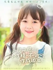 26055-天崩开局小作精一不小心作成团宠（79集）杜培源＆何伊滢