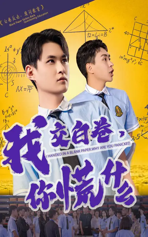 26058-我交白卷你慌什么（60集）刘腾博&黄贺