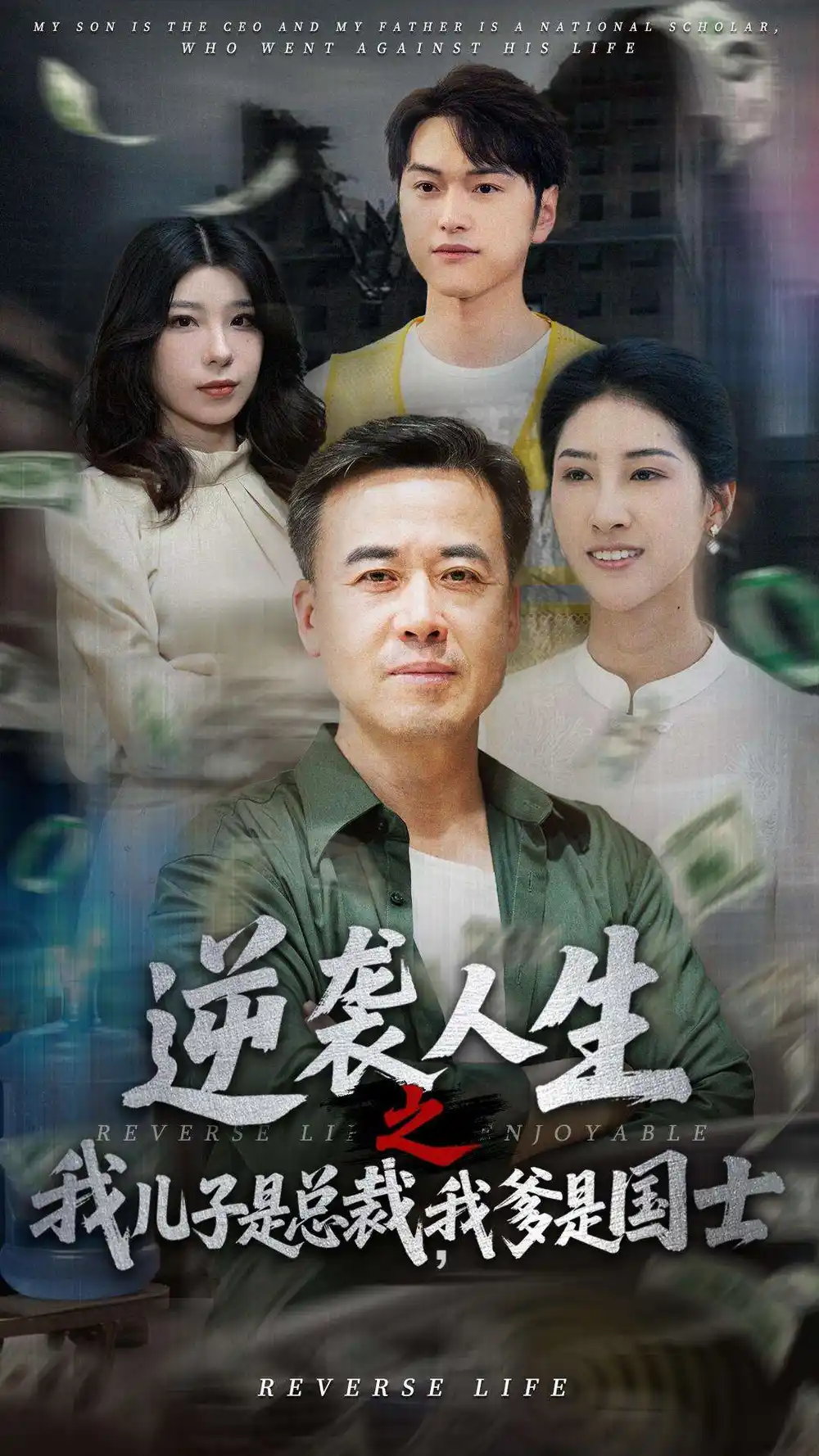 26060-逆袭人生之我儿子是总裁，我爹是国士&逆袭人生之我儿子是总裁我爹是国士（64集）李羽佳丽