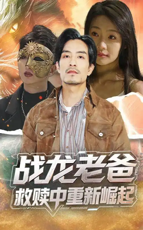26061-战龙老爸救赎中重新崛起（62集）张瑞玭
