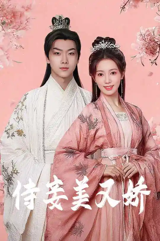26062-侍妾美又娇（61集）刘松涛&黄思宇