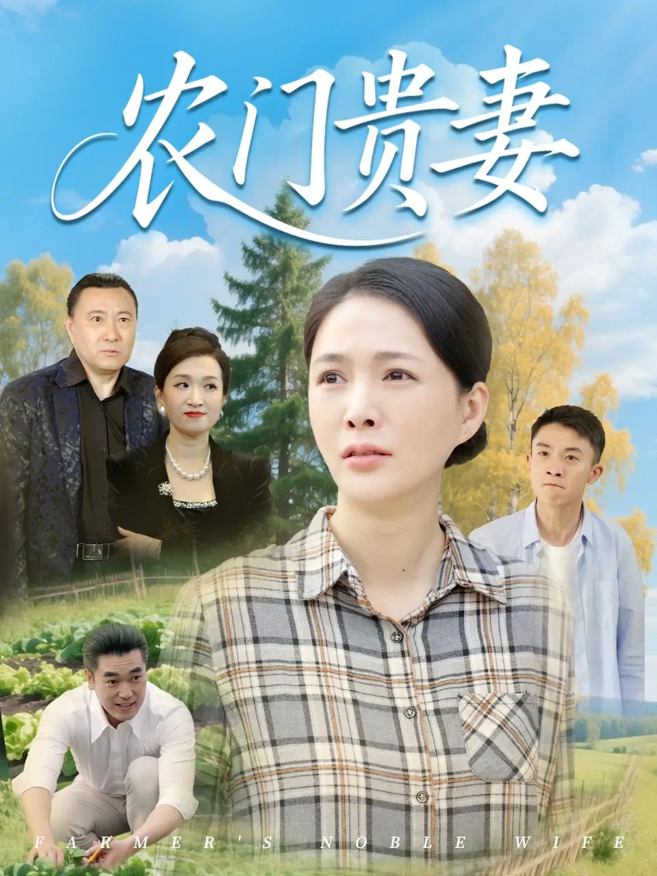 26081-农门贵妻（68集）潘彦妃&梁小陌