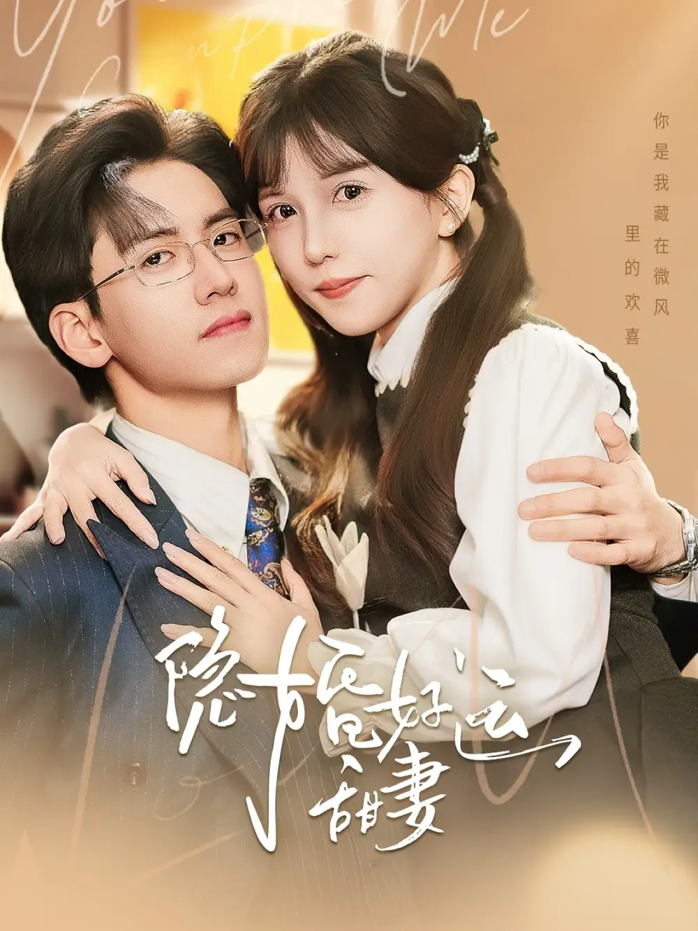 26116-隐婚好运甜妻（65集）聂博宣＆李颂慈