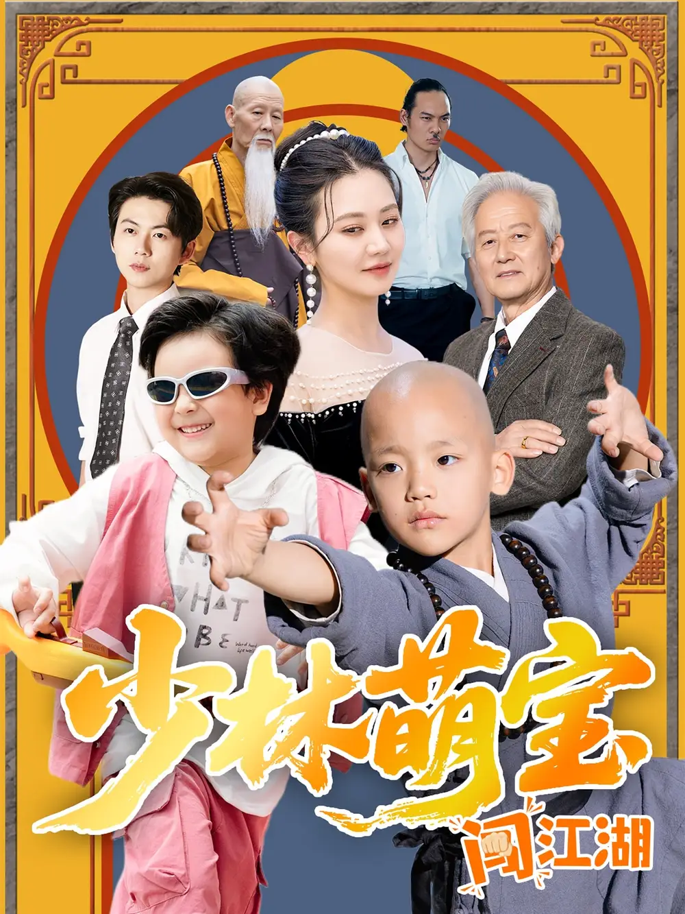26764-少林萌宝闯江湖（50集）方梅希