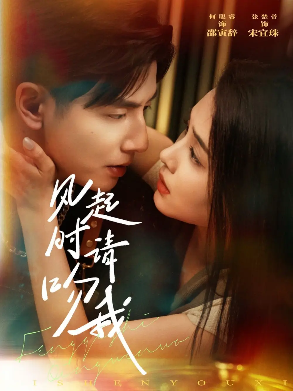 26766-风起时请吻我（72集）何聪睿&张楚萱