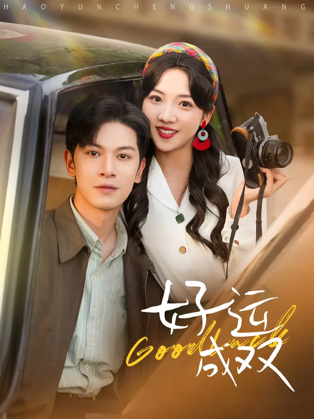 26769-好运成双（100集）张正越＆李海蒂