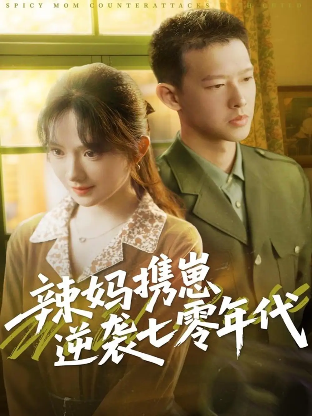 26770-辣妈携崽逆袭七零年代（72集）柴昊辰＆诗越越