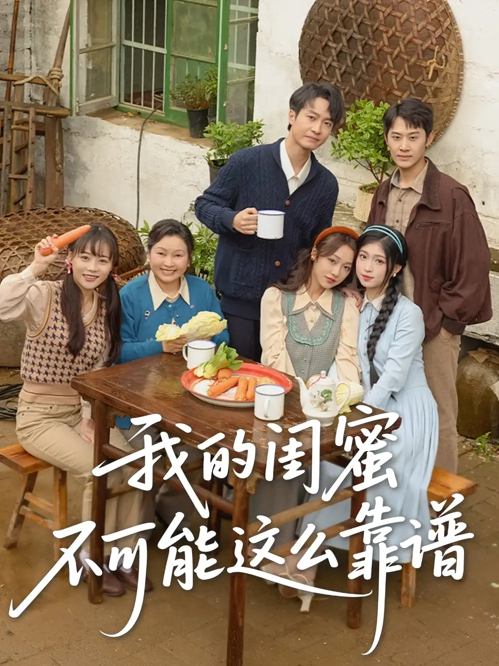 26771-我的闺蜜不可能这么靠谱（74集）罗茂阳＆李灼一&林嘉慧