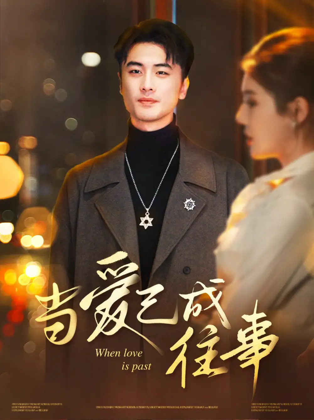 26772-当爱已成往事（30集）张黎昊&李雨欣