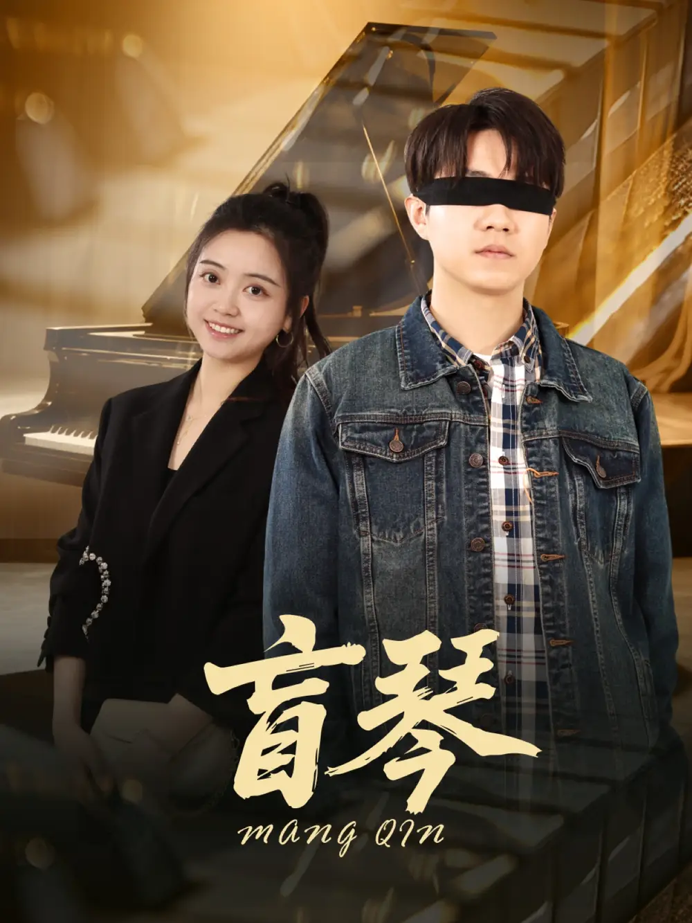 26773-盲琴（42集）蔡雨桐&王格格lyc
