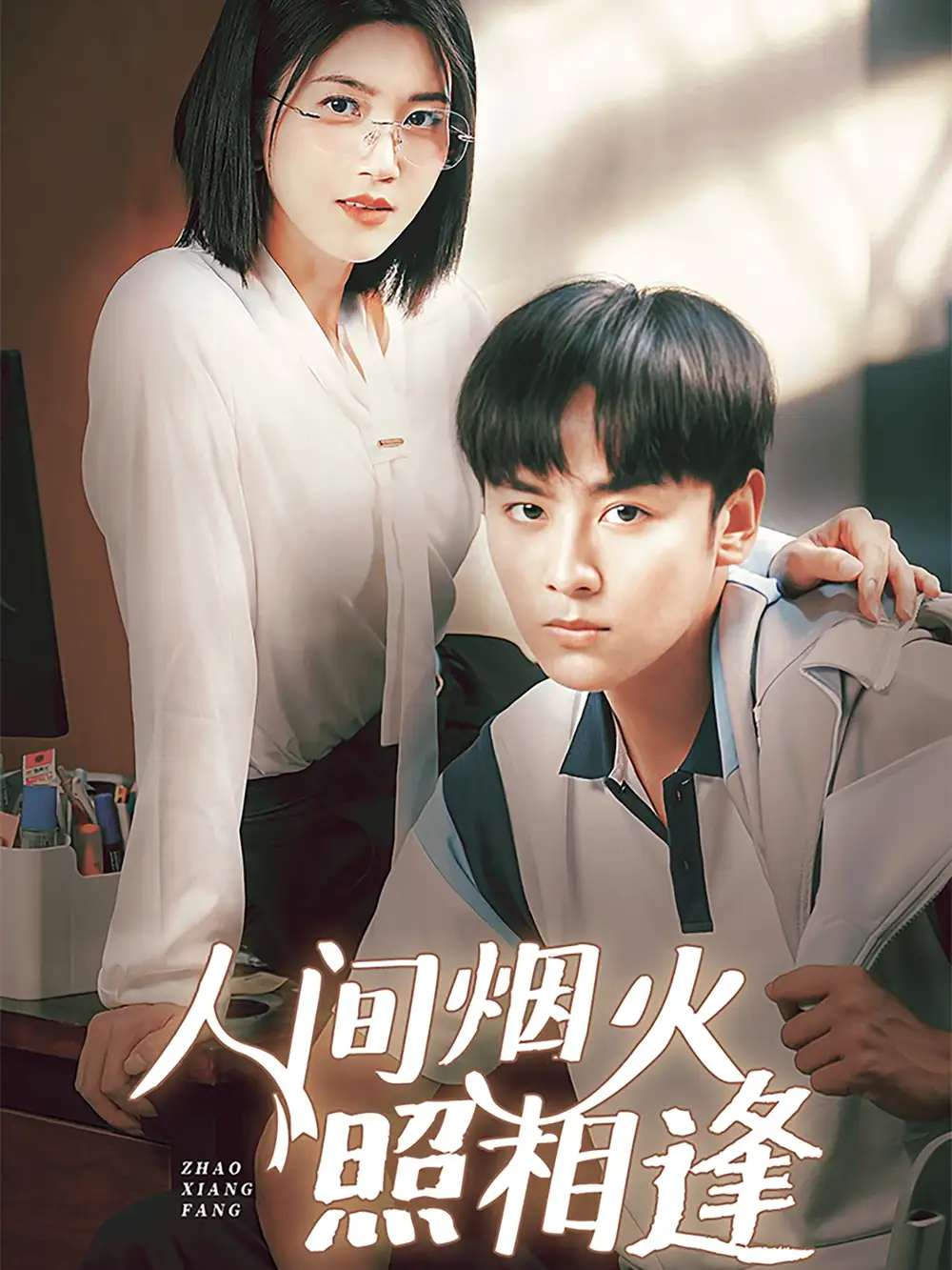 26774-人间烟火照相逢 （42集）杨舒米