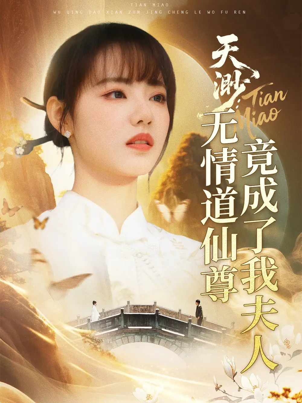 26775-天渺：无情道仙尊竟成了我夫人&天渺无情道仙尊竟成了我夫人（70集）陈瑞丰＆徐真