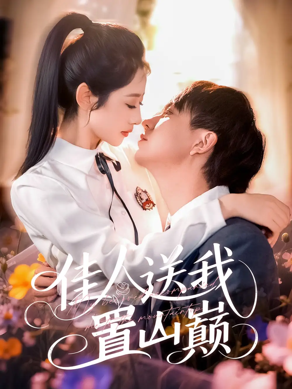 26776-佳人送我置山巅（99集）张锦亮＆张如意
