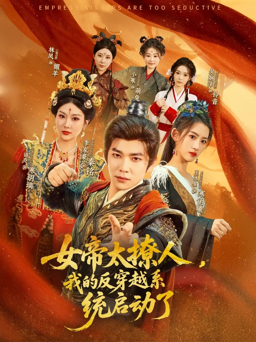 26777-女帝太撩人，我的反穿越系统启动了&女帝太撩人我的反穿越系统启动了（97集）李家豪＆王冰星&丁语乔