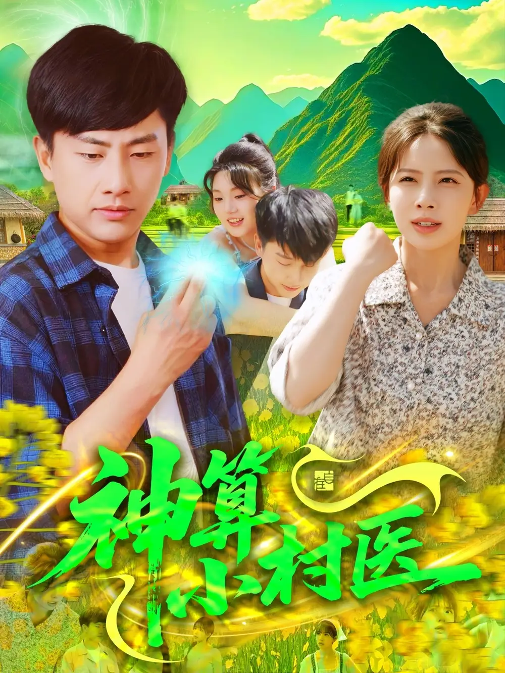 26779-神算小村医（100集）郭嘉琦＆蒋开鑫