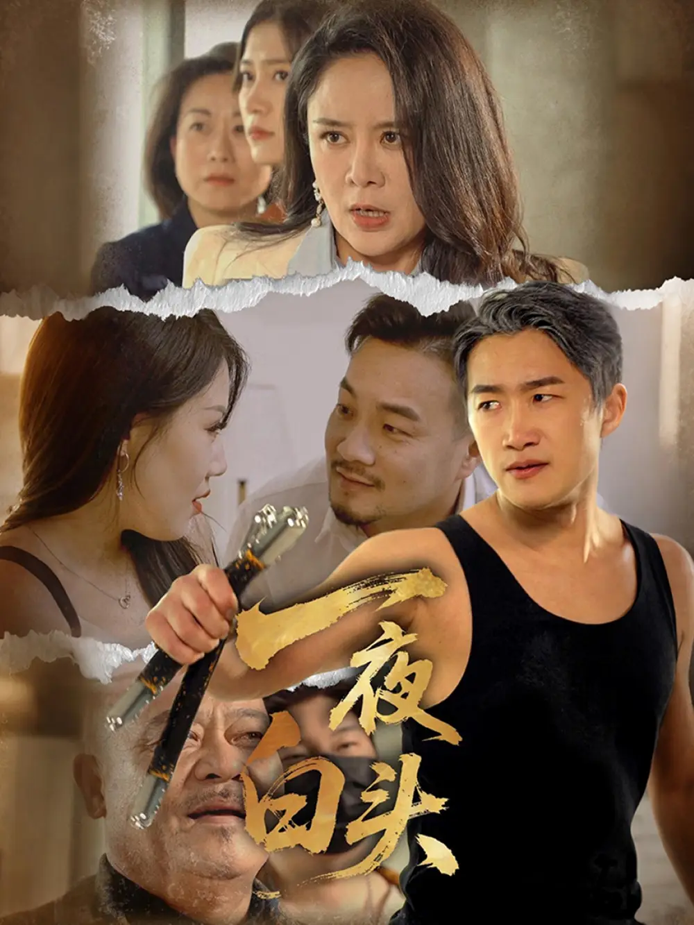 26780-一夜白头（32集）杨依霖