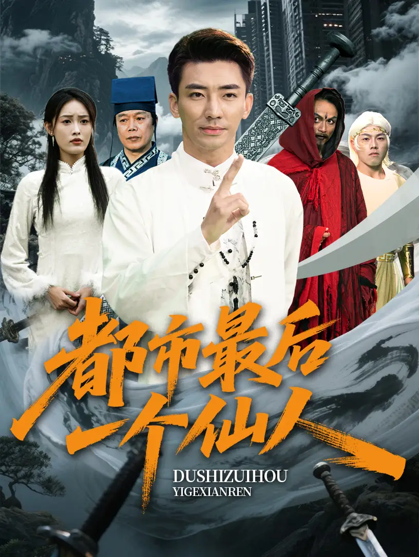 26782-都市最后一个仙人（60集）张瀚文&刘昌鑫
