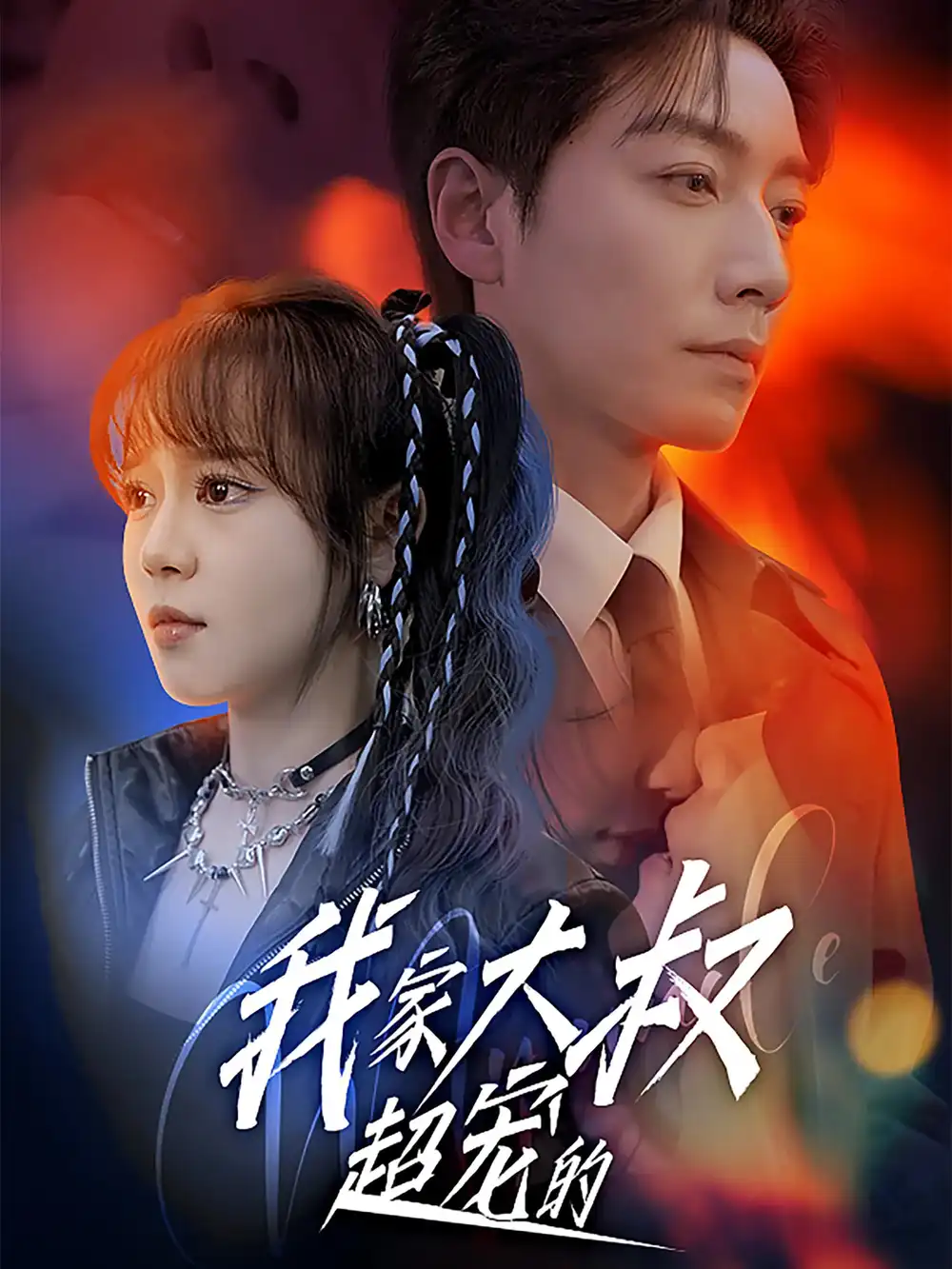 26800-我家大叔超宠的（94集）孙艺芯＆宋晨