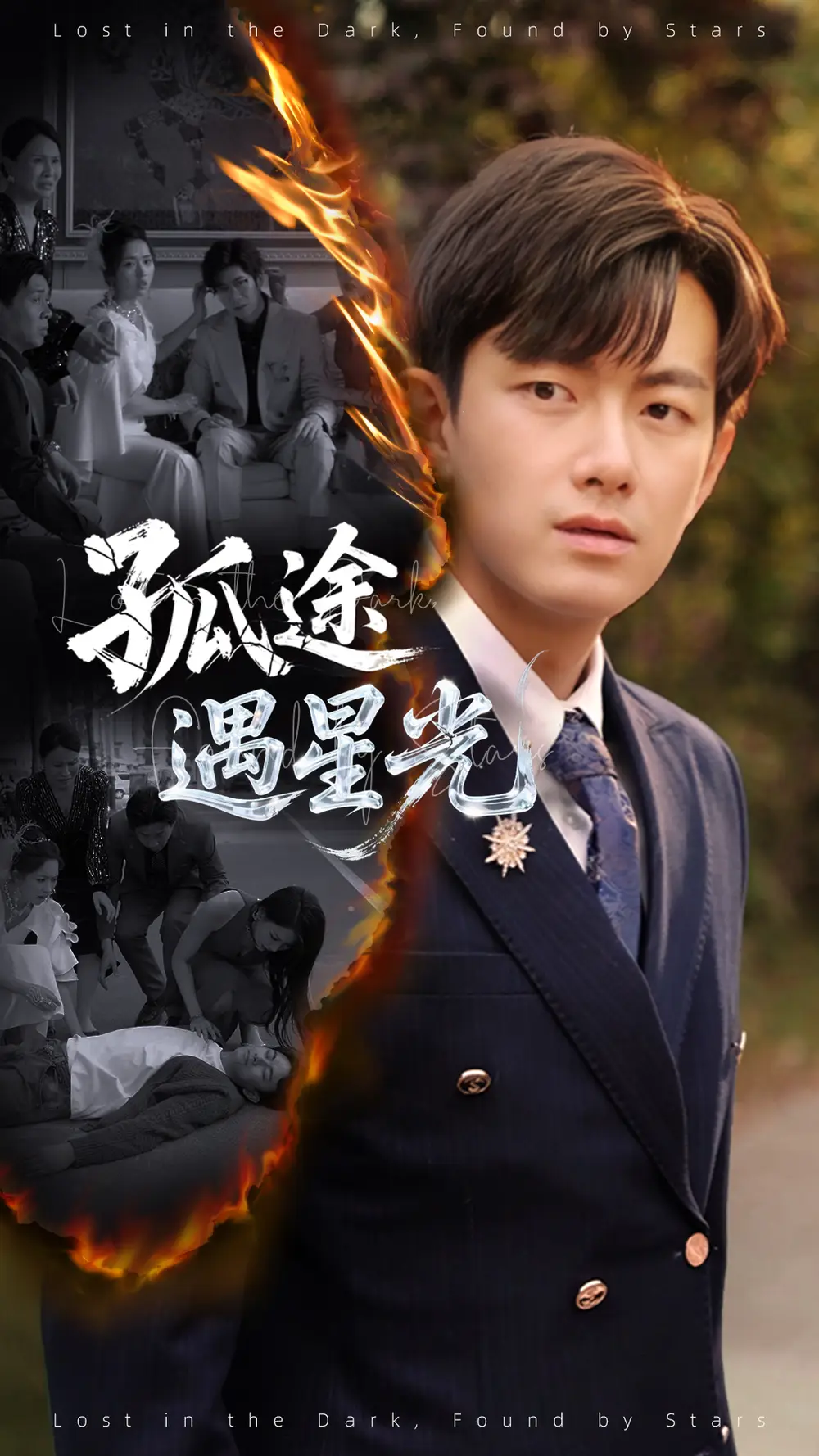 26803-孤途遇星光（55集）何子雯&贺子雨