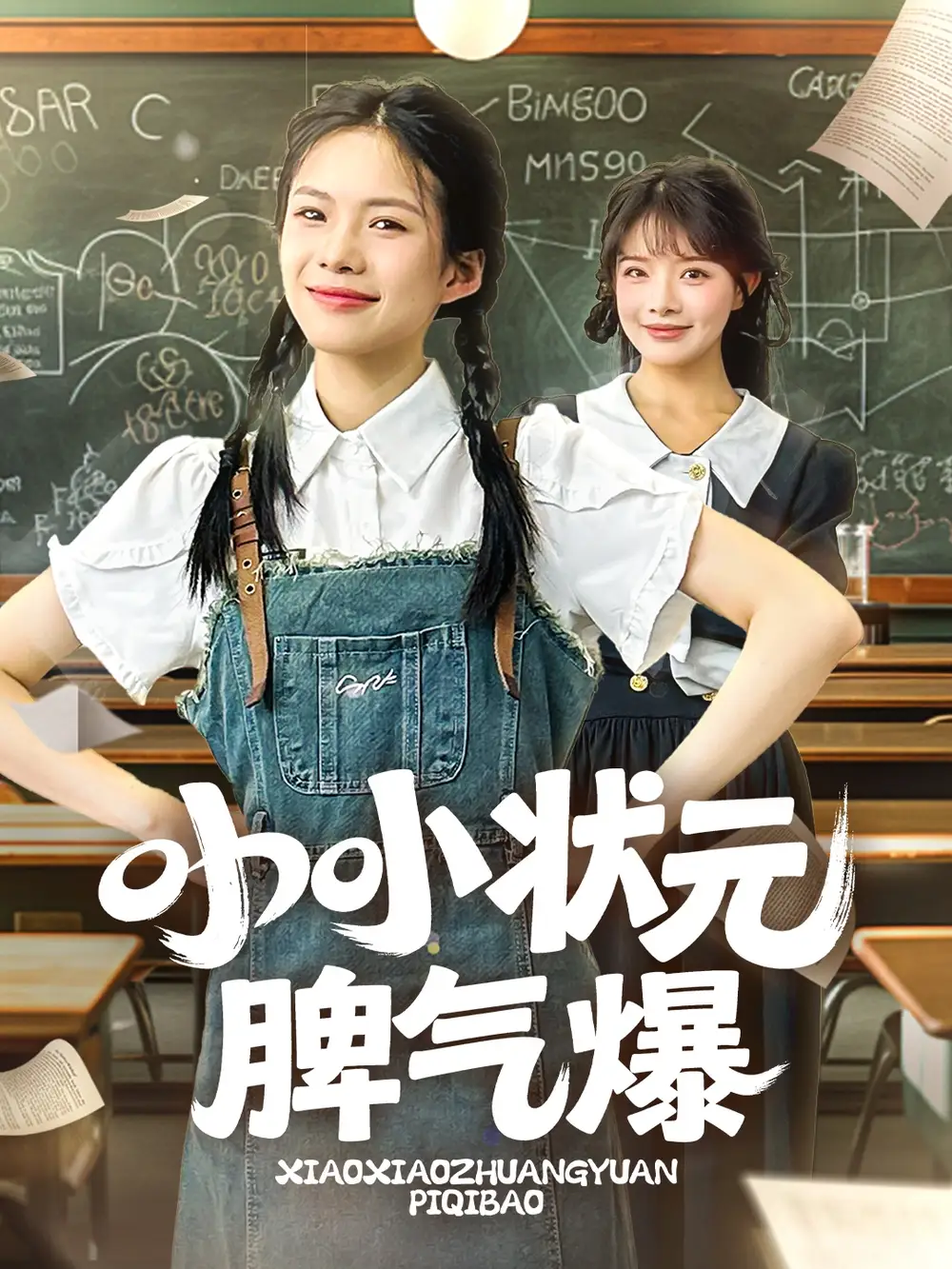 26805-小小状元脾气爆（60集）项倩倩&应新新