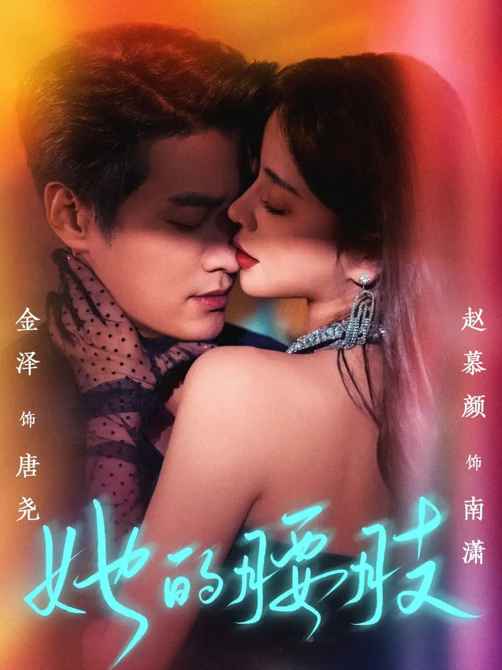 26807-她的腰肢（66集）金泽&赵慕颜