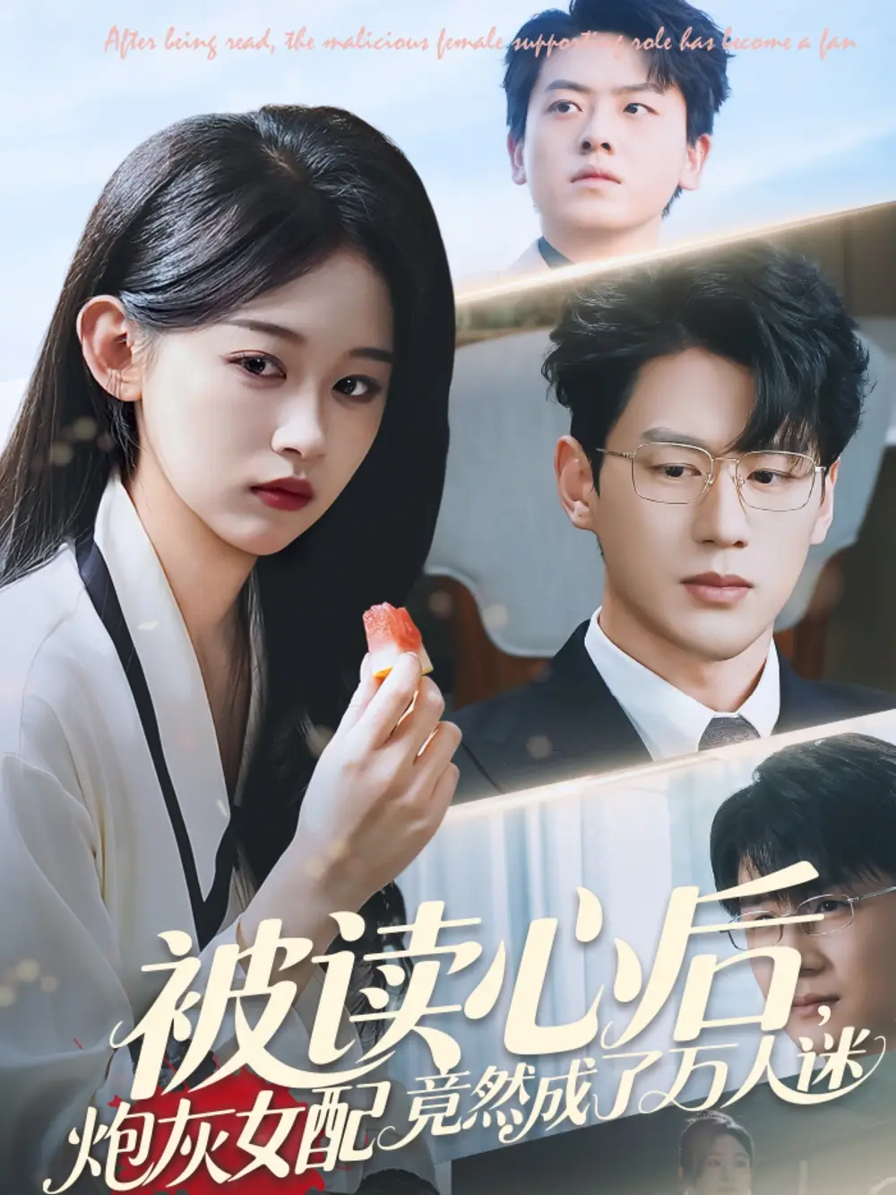26809-被读心后炮灰女配竟然成了万人迷（72集）刘蓝鸽&陈景赫