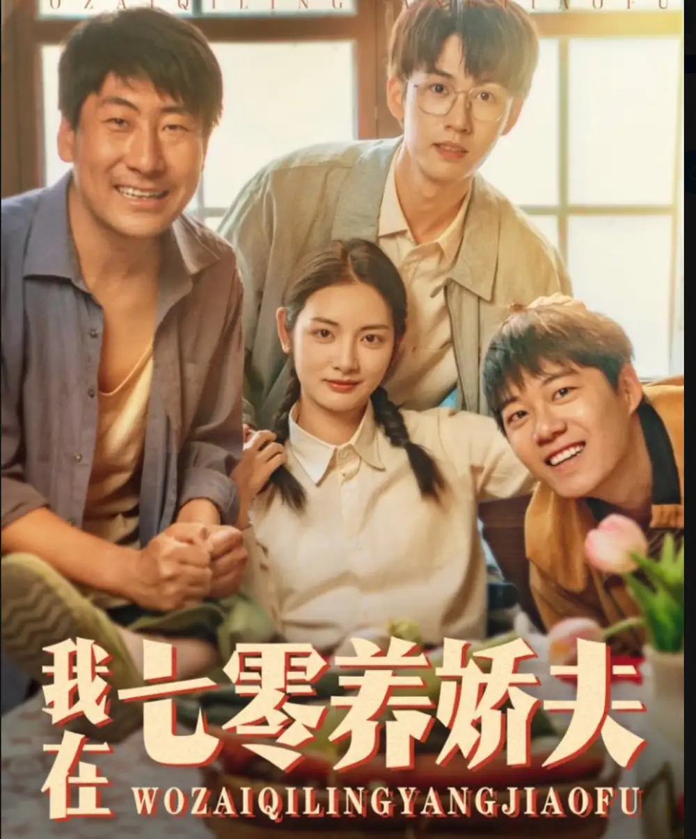 26810-我在七零养娇夫（84集）李婧也&刘宇航