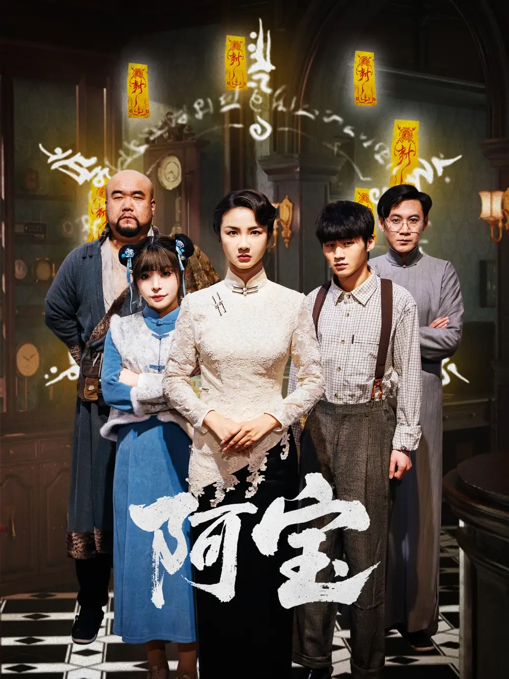 26812-阿宝（71集）焦娜