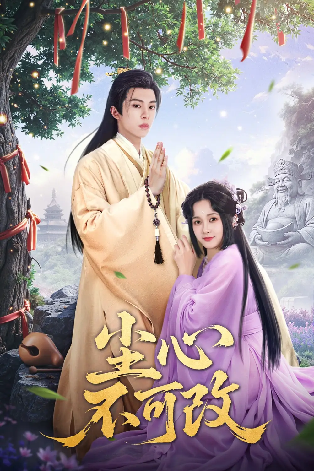26814-尘心不可改(56集）杨馥羽&穆青