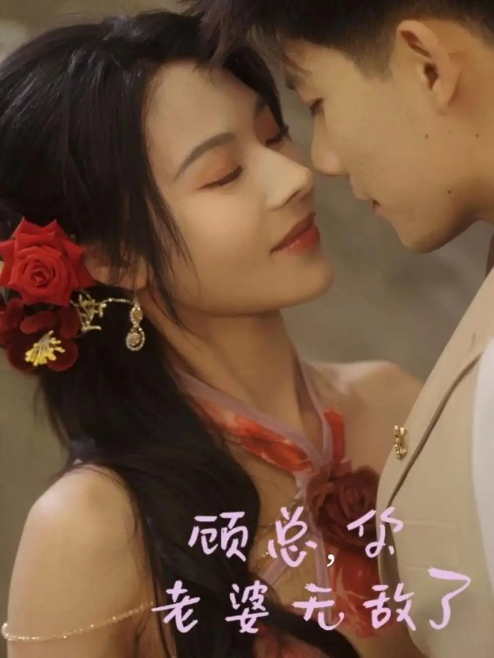 26815-顾总，你老婆无敌了&顾总你老婆无敌了（72集）苏西