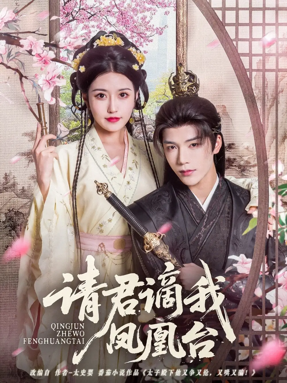 26817-请君谪我凤凰台（82集）周洛伊&明珠