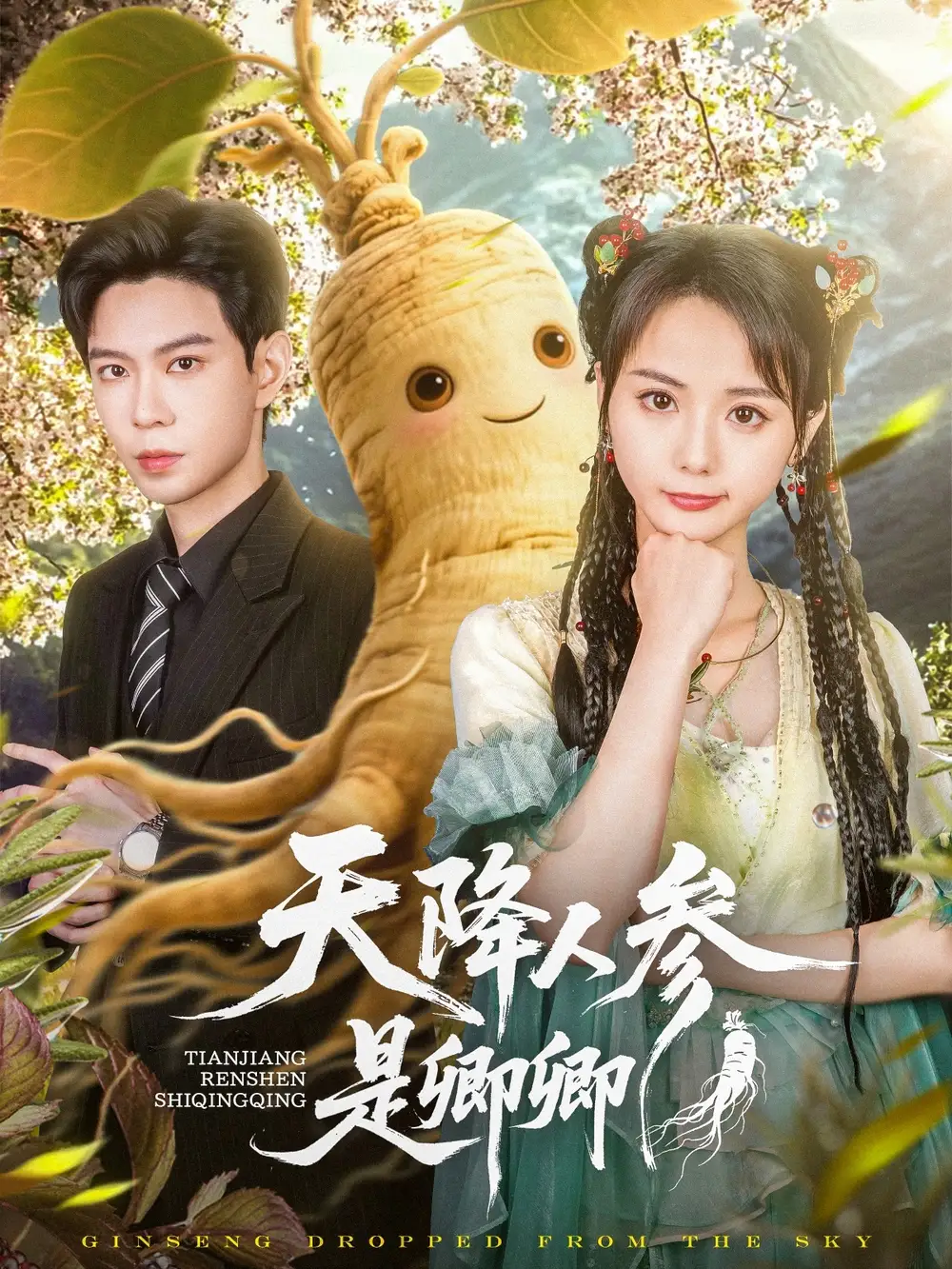 26818-天降人参是卿卿（97集）马倩倩&王知煜
