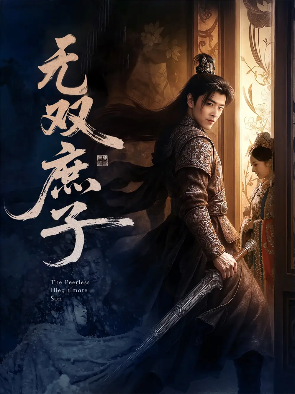 26819-无双庶子（60集）阮思瑶
