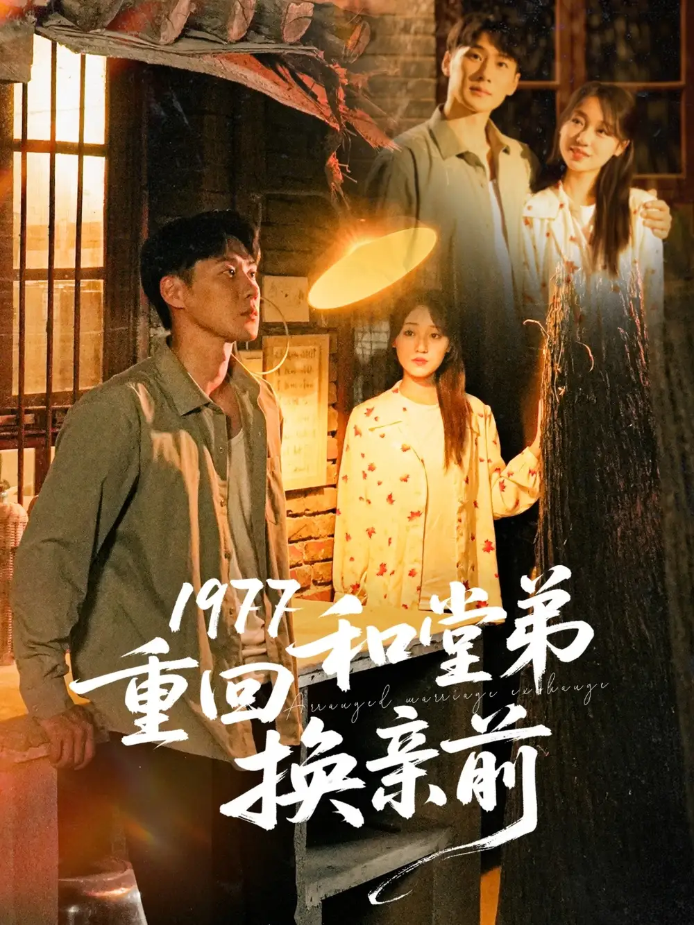 26820-1977重回和堂弟换亲前（95集）王炳翔＆李灼一