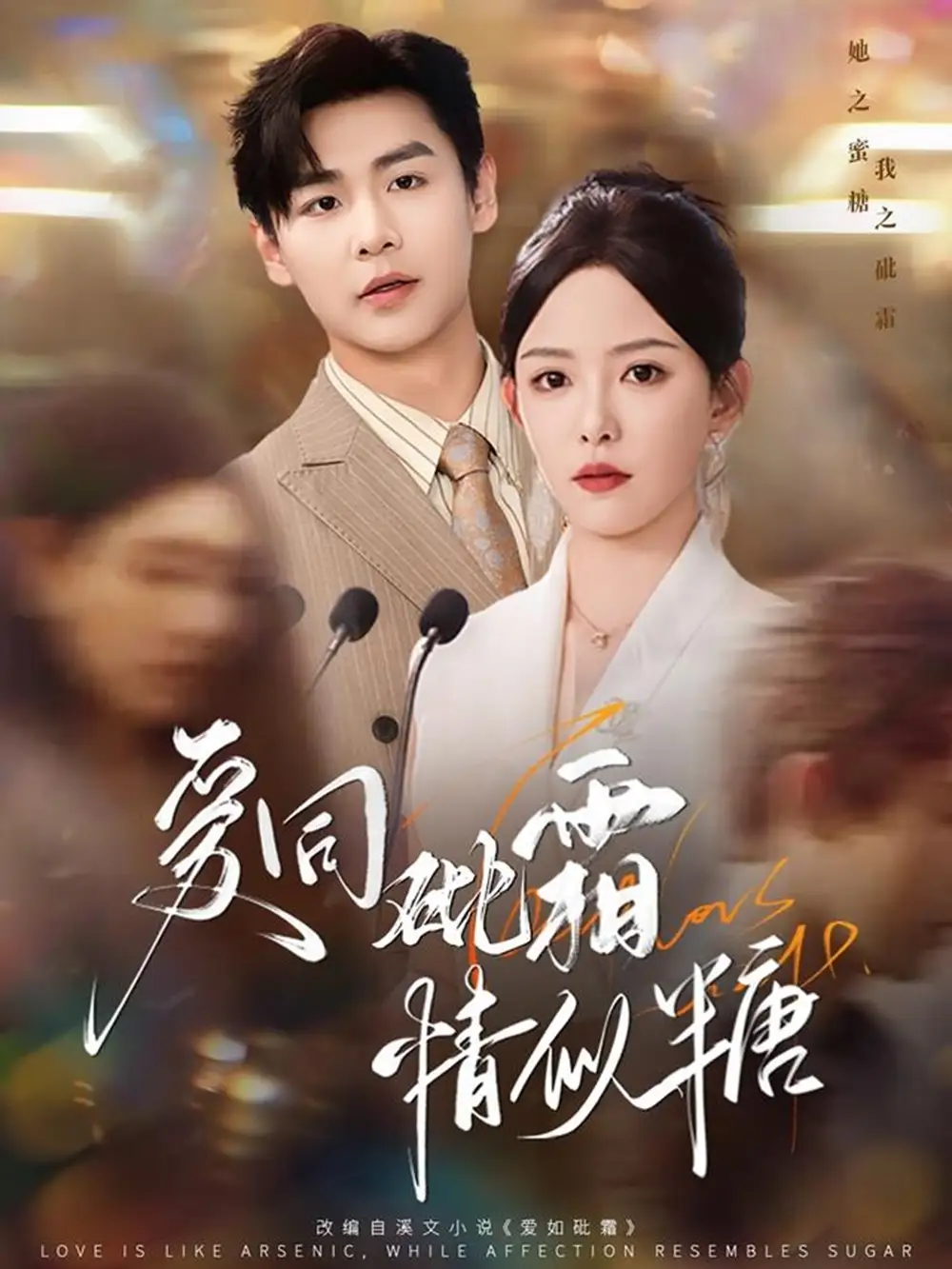26821-爱同砒霜情似糖（60集）孔德瑞＆葛晓希