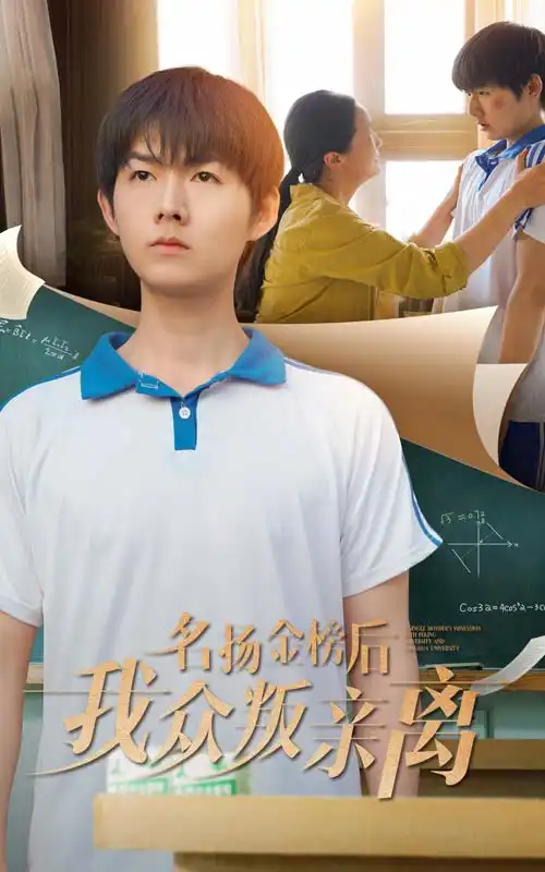 26829-名扬金榜后我众叛亲离（56集）张宛宸&明鹏