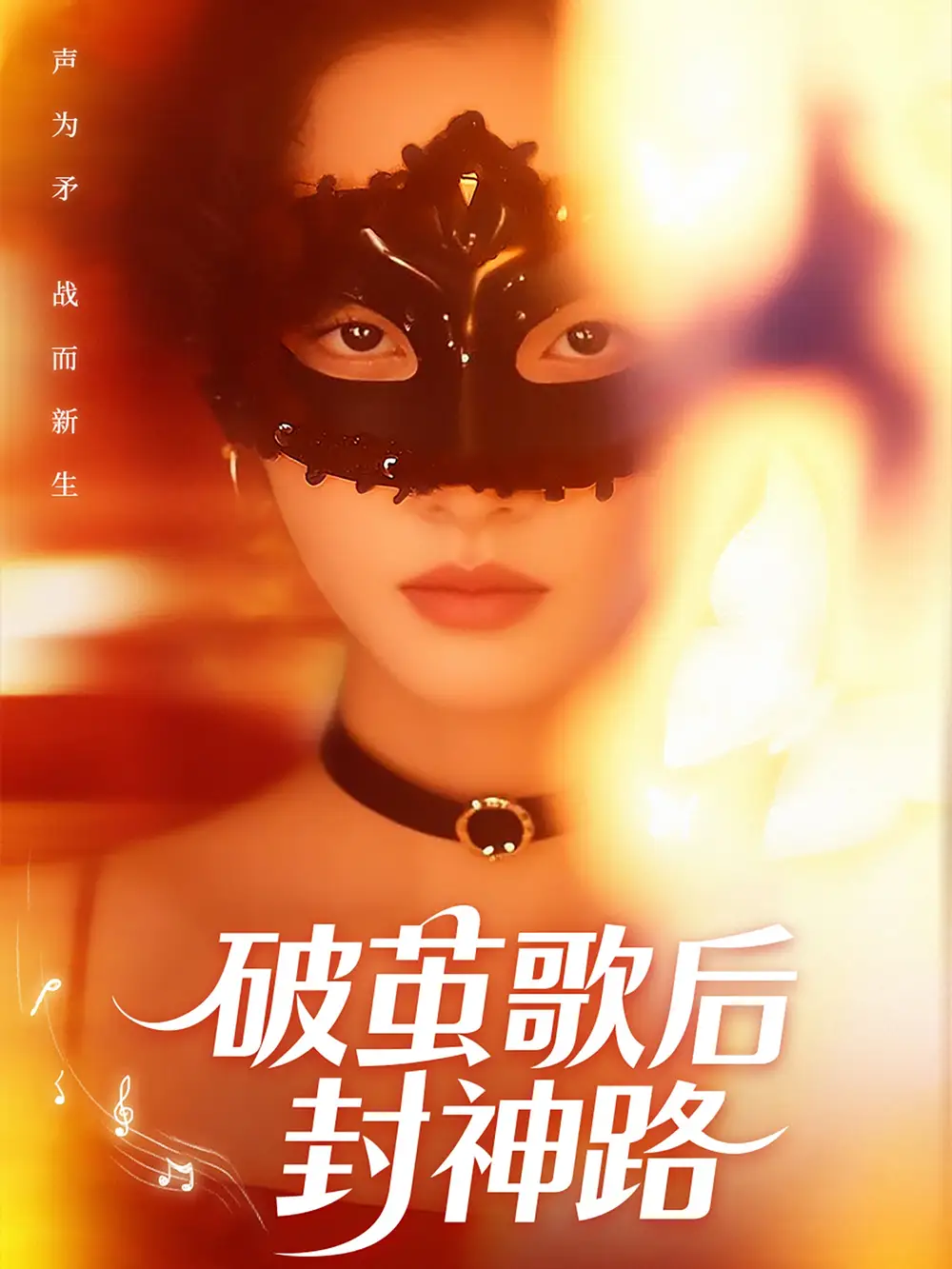 26831-破茧歌后封神路（52集）刘小龙＆夏欢亭